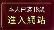 本人已滿18歲，離開花王自拍