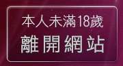 本人未滿18歲，離開花王自拍